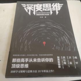 深度思维：透过复杂直抵本质的跨越式成长方法论（成甲、卫蓝、黄有璨敲黑板推荐！）