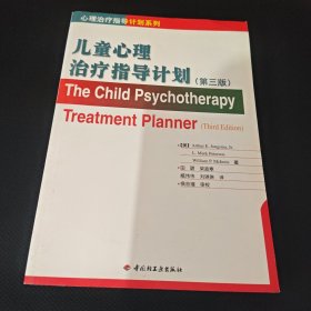儿童心理治疗指导计划（第3版）