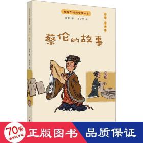 蔡伦的故事：我的古代科学家朋友