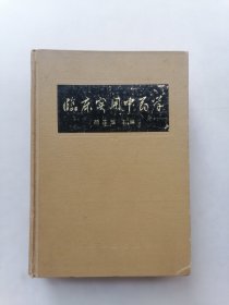 临床实用中药学