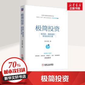 极简投资 低风险、高收益的菜鸟投资之道 股票投资、期货 流水白菜 新华正版