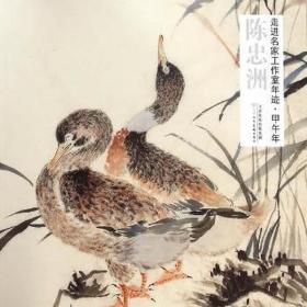 陈忠洲/走进名家工作室年迹.甲午年 美术作品 周树荃,梁维泰,邓绍忠 新华正版