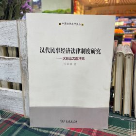 中国法律史学文丛·汉代民事经济法律制度研究：汉简及文献所见