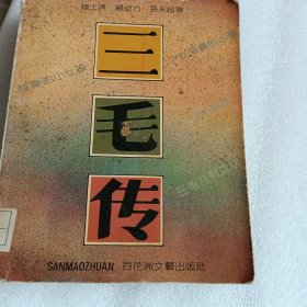 三毛传