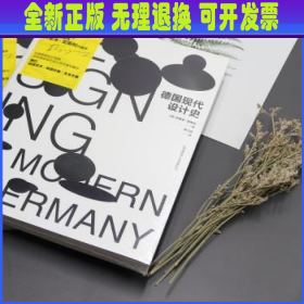 德国现代设计史