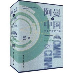 【正版庫存書】阿曼與中國關(guān)系史研究三種
