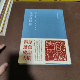 吴子建印存/秋水斋金石丛刊