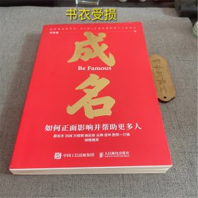 签名 成名∶如何正面影响并帮助更多人（书衣受损）2023