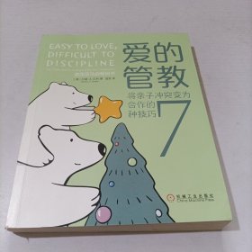 爱的管教：将亲子冲突变为合作的7种技巧