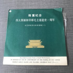 黑胶唱片 隆重纪念伟大领袖和导师毛主席逝世一周年文艺演出实况录音剪辑（一）