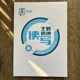 2024全品学练考高中英语选择性必修第二册主题语境读写