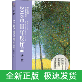 2018中国年度作品 诗歌