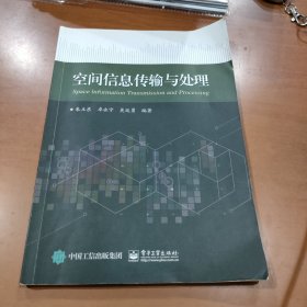 空间信息传输与处理
