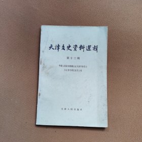 天津文史资料选辑（第十三辑）