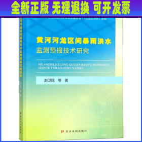 黄河河龙区间暴雨洪水监测预报技术研究
