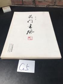 吴门书风
