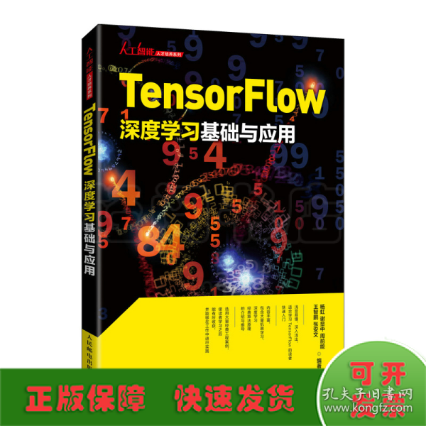 Tensorflow深度学习基础与应用