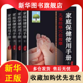 家庭保健使用手册（全4册） 孙桂芬 9787557673666 天津科学技术出版社