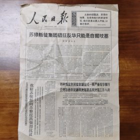 人民日报1969年3月11日（四版）人民日报1970年2月28日（四版）折叠邮寄