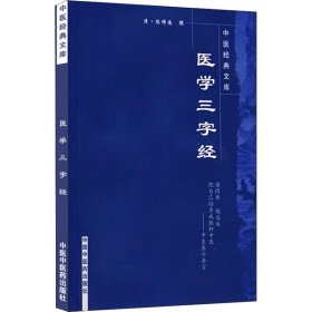 【正版新书】医学三字经