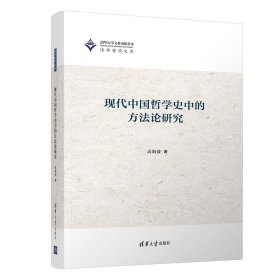 现代中国哲学史中的方法论研究