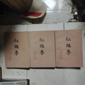 红楼梦 上中下