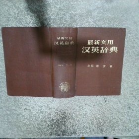 最新實(shí)用漢英辭典