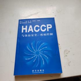 HACCP与食品安全 疾病控制