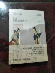 长相思：闲说那些诗文中的女子
