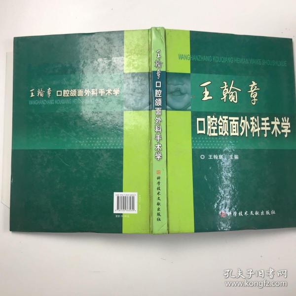 王翰章口腔颌面外科手术学