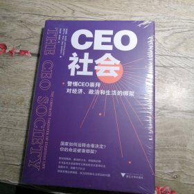 CEO社会 警惕CEO崇拜对经济、政治和生活的绑架（未拆封）