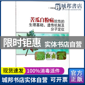 苦瓜白粉病抗性的生理基础、遗传机制及分子定位