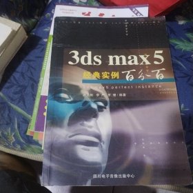 3DS MAX 5经典实例百分百