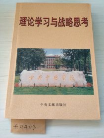 理论学习与战略思考:中共中央党校分校学员论文调查报告选.第20辑