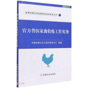 官方兽医家禽检疫工作实务/全国动物卫生监督执法培训参考丛书