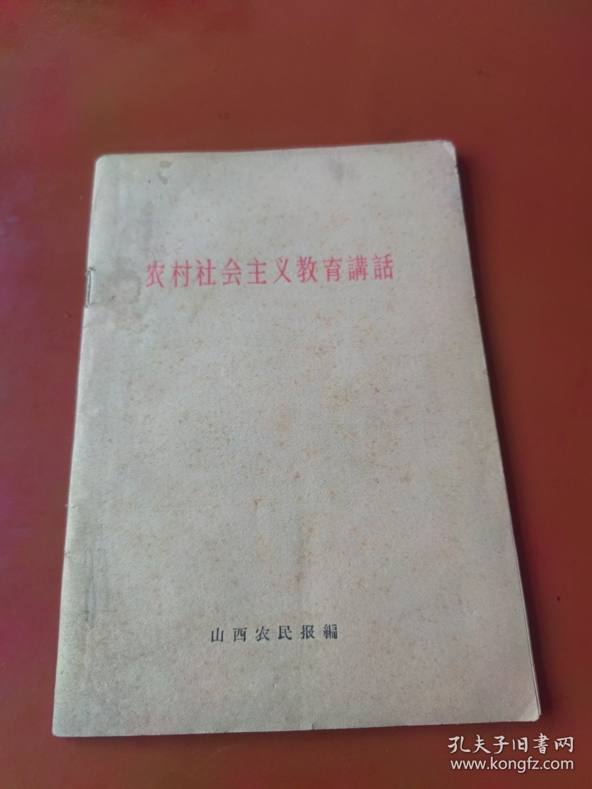 农村社会主义教育讲话（1964）