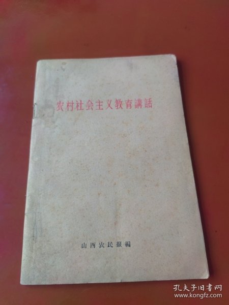 农村社会主义教育讲话（1964）