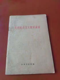 农村社会主义教育讲话（1964）