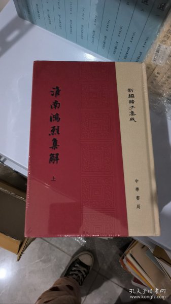 淮南鸿烈集解/新编诸子集成（套装上下册）