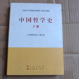 中国哲学史（全2册）—马克思主义理论研究和建设工程重点教材