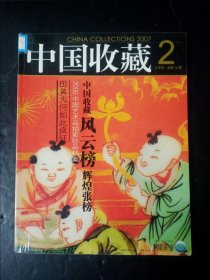 中国收藏2007年第2期