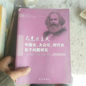 马克思主义中国化、大众化、时代化若干问题研究