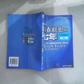 我在联想的七年：不为外界所知的联想