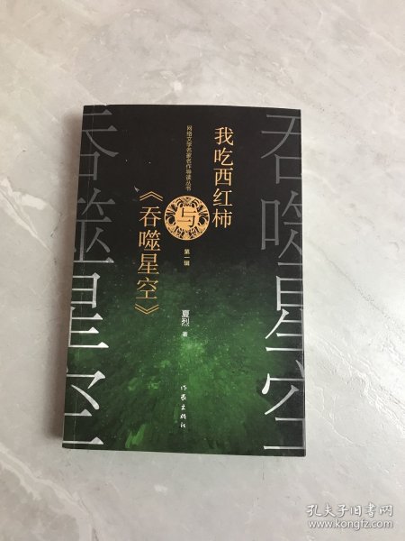 网络文学名家名作导读丛书：我吃西红柿与《吞噬星空》