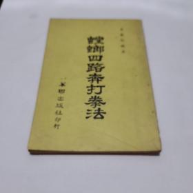 《黄汉勋：螳螂四路奔打拳法》（华联出版社）1974年版 私藏※ [带插图 拳法腿法 腿功轻功招式 分解步骤 图解：南拳刚柔相济 跨虎双开势、连环双飞退、底抽冲天炮、登山左劈锤 -中国传统文化 国学非遗 武术 武学 功夫 气功 体育 格斗 搏击 养生 健生 内功 武林秘笈 武侠小说 研究文献教材 教科书]