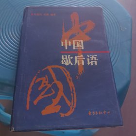 中国歇后语