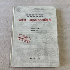 戴維斯、謝偉思與實(shí)用外交