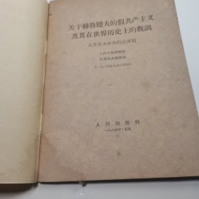 关于赫鲁晓夫的假共产主义及其在世界历史上的教训