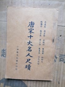唐宋十大名人尺牍