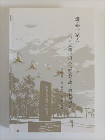 难忘一家人 一个日本籍中国人民解放军战士的真实记录